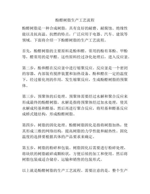 酚醛树脂生产工艺流程