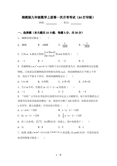 湘教版九年级数学上册第一次月考考试(A4打印版)