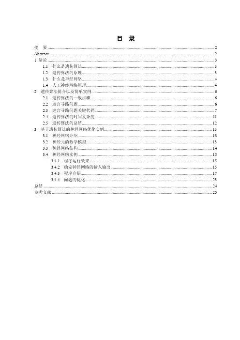 遗传算法及神经网络在游戏开发中的应用