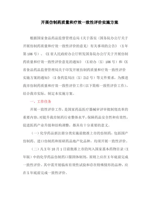 开展仿制药质量和疗效一致性评价实施方案