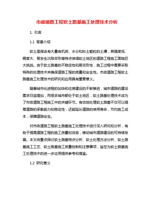 市政道路工程软土路基施工处理技术分析