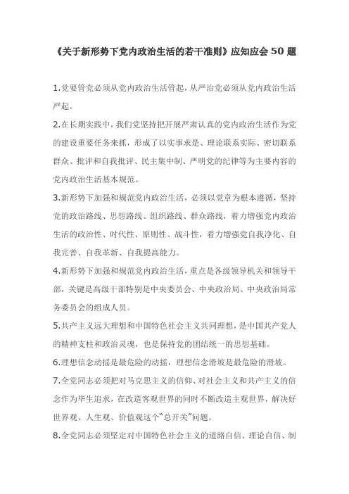 《关于新形势下党内政治生活的若干准则》应知应会50题