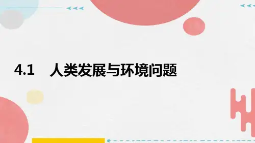 人类发展与环境问题(PPT课件(初中科学)25张)