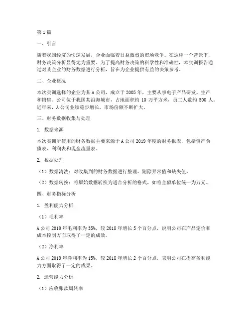 财务决策分析报告实训(3篇)
