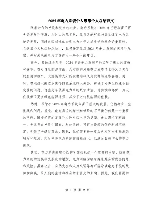 2024年电力系统个人思想个人总结范文