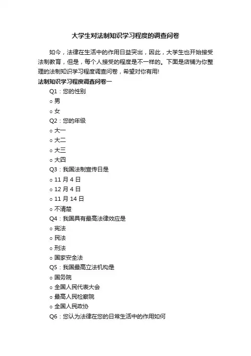 大学生对法制知识学习程度的调查问卷
