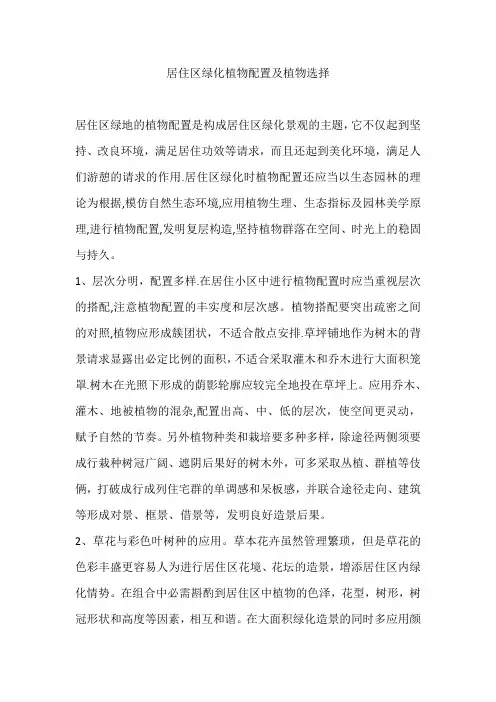 居住区绿化植物配置及植物选择