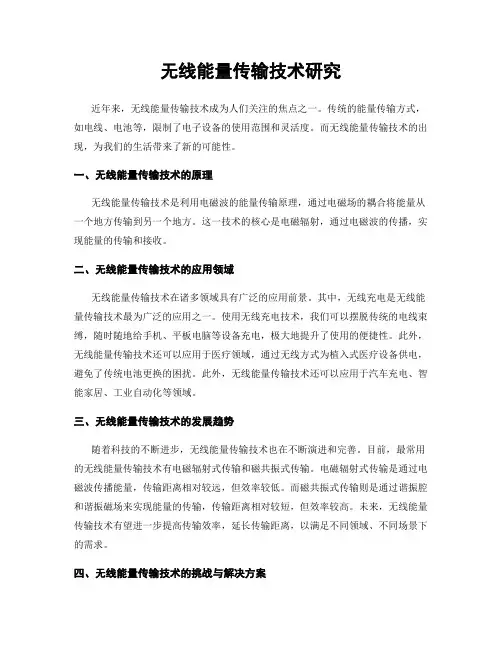 无线能量传输技术研究