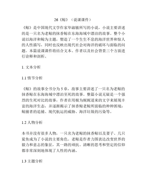 26《鲸》(说课课件)