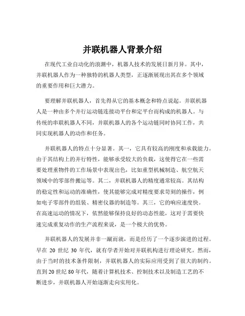 并联机器人背景介绍