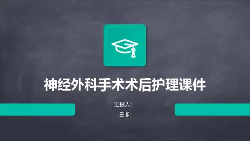 神经外科手术术后护理课件