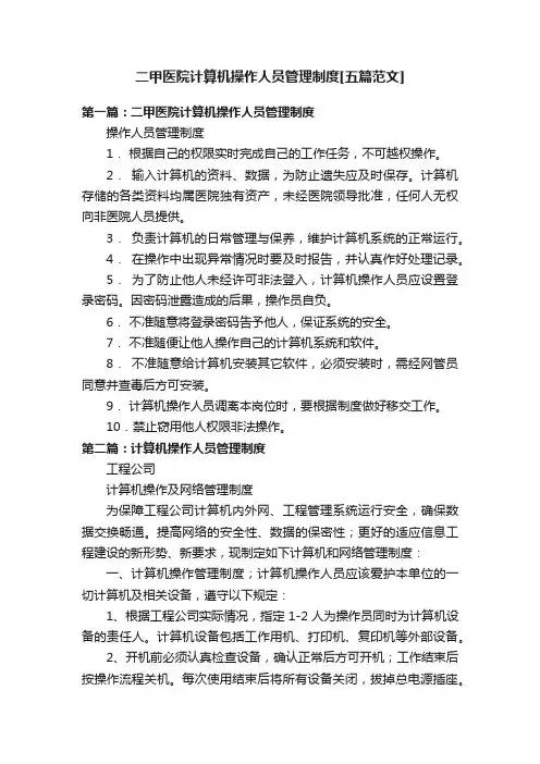 二甲医院计算机操作人员管理制度[五篇范文]