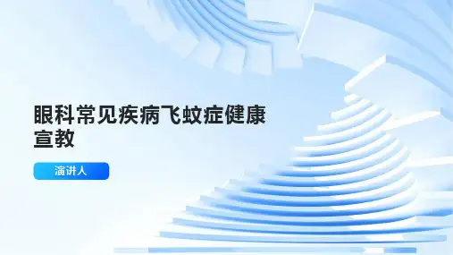 眼科常见疾病飞蚊症健康宣教
