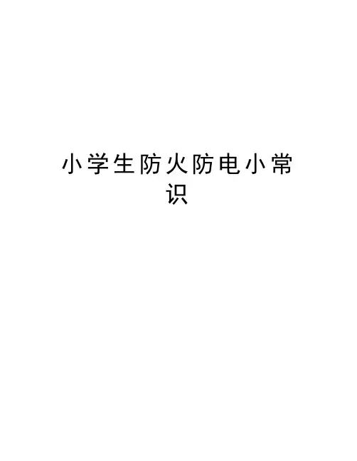 小学生防火防电小常识资料讲解