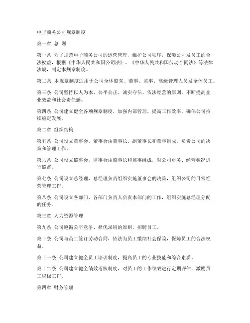 电子商务公司规章制度