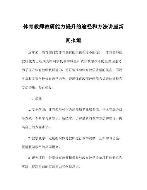 体育教师教研能力提升的途径和方法讲座新闻报道