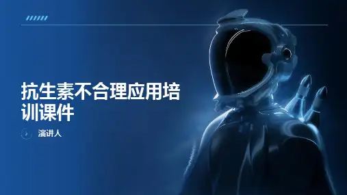 抗生素不合理应用培训课件