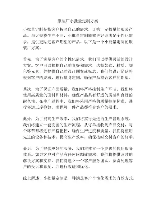服装厂小批量定制方案