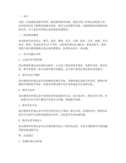 听课记录检查反馈
