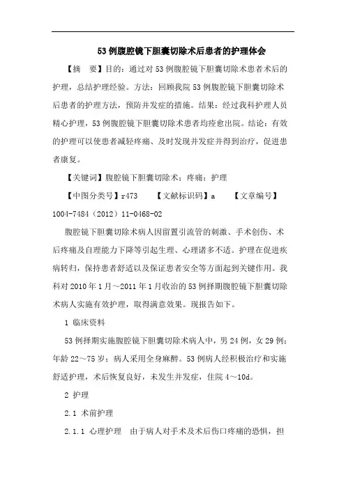 53例腹腔镜下胆囊切除术后患者的护理体会论文