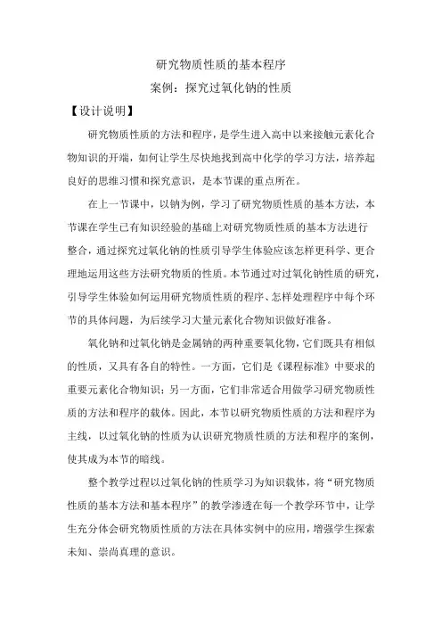 高中化学_探究过氧化钠的性质教学设计学情分析教材分析课后反思