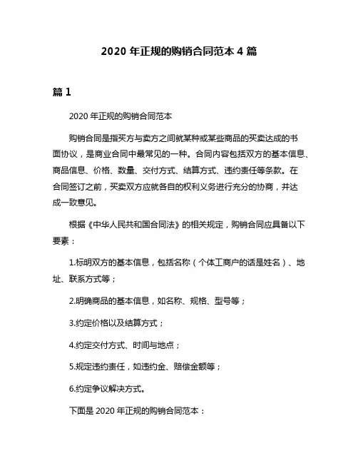 2020年正规的购销合同范本4篇