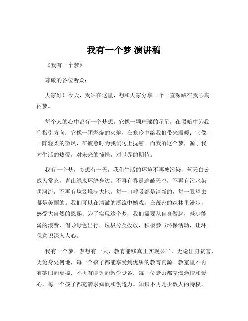 我有一个梦 演讲稿