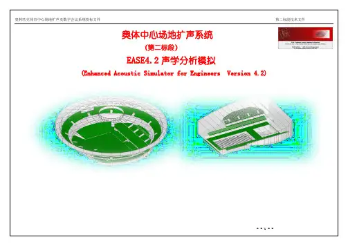 奥体中心场地扩声系统声学分析模拟