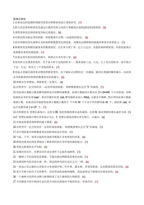 高中生物新教材选择性必修二易错点辨析