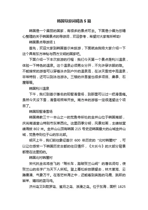 韩国导游词精选5篇