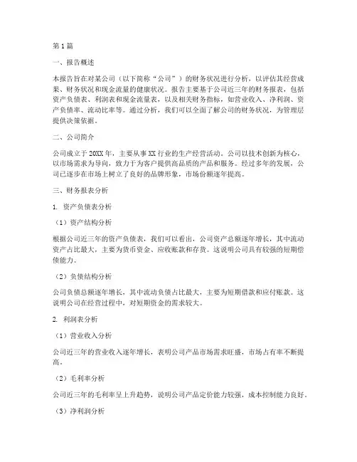 财务分析报告说明(3篇)