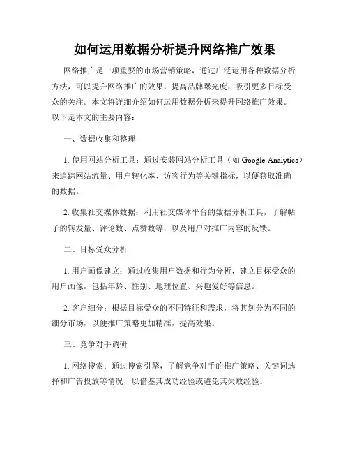 如何运用数据分析提升网络推广效果