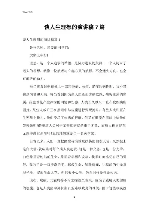 谈人生理想的演讲稿7篇