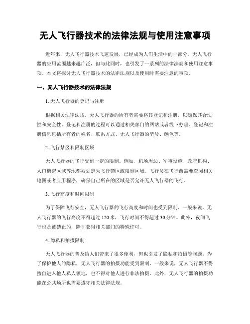 无人飞行器技术的法律法规与使用注意事项