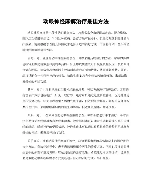 动眼神经麻痹治疗最佳方法
