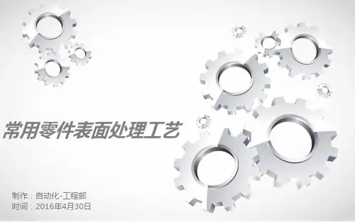 常用表面处理工艺