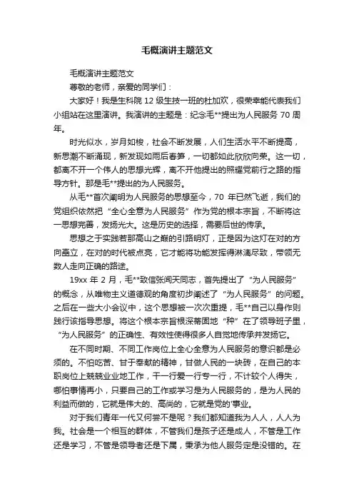 毛概演讲主题范文