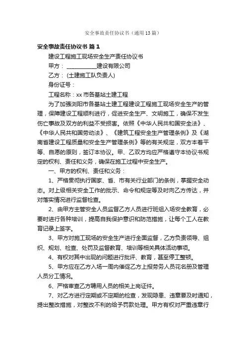 安全事故责任协议书（通用13篇）