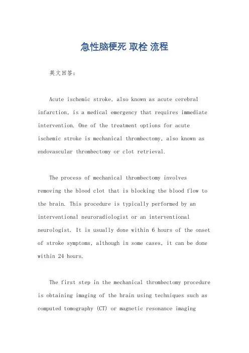 急性脑梗死 取栓 流程