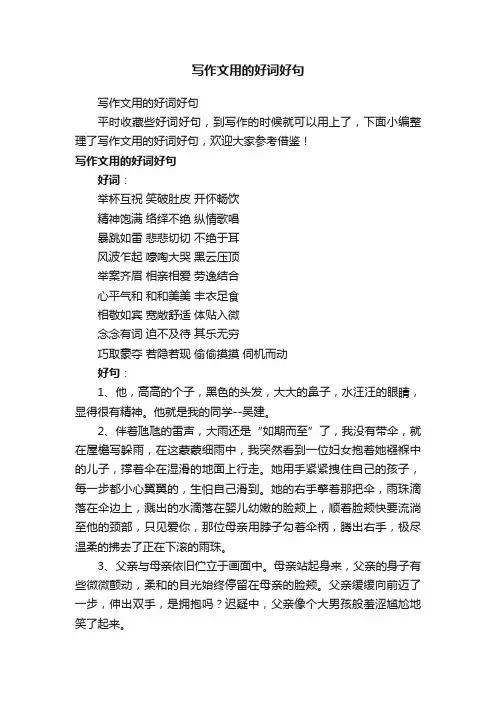 写作文用的好词好句