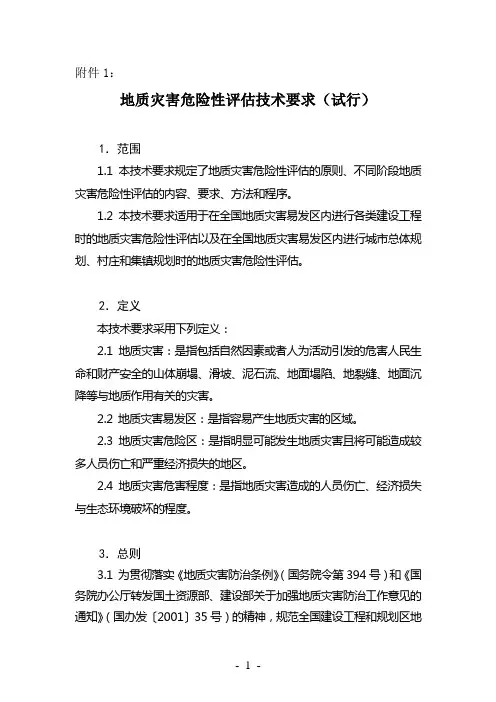 地质灾害危险性评估技术要求(试行)(国土资源部国土资发【2004】69号文件附件1)概要