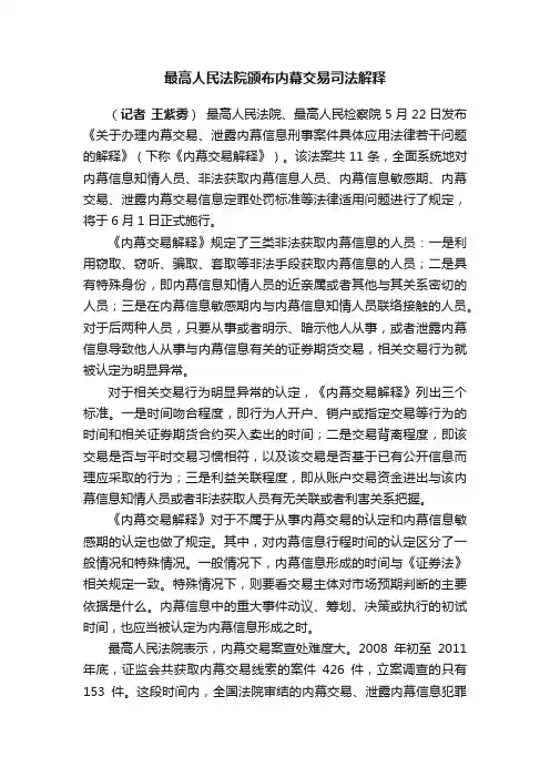 最高人民法院颁布内幕交易司法解释