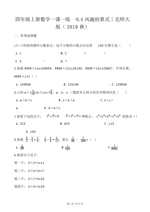 四年级上册数学同步课时练3.4有趣的算式4∣北师大版