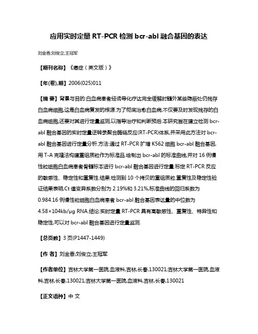 应用实时定量RT-PCR检测bcr-abl融合基因的表达