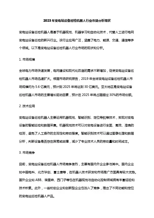 2023年变电站设备巡检机器人行业市场分析现状