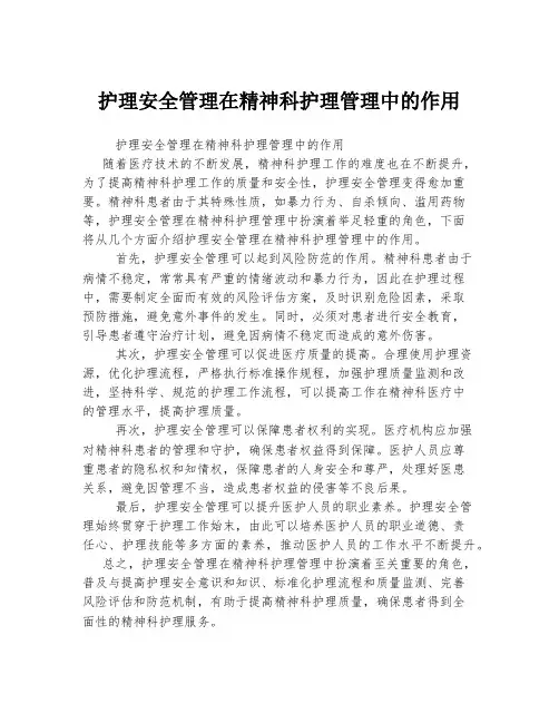护理安全管理在精神科护理管理中的作用