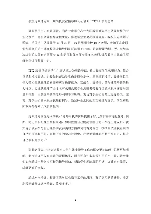 最新高校就业指导师认证培训(TTT2) 学习总结