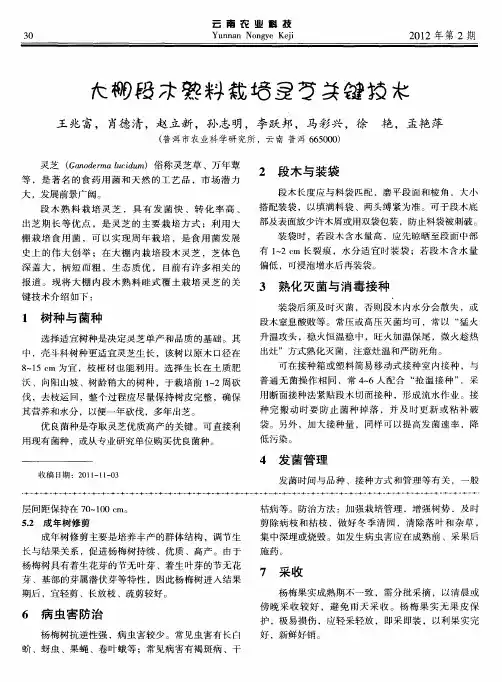 大棚段木熟料栽培灵芝关键技术