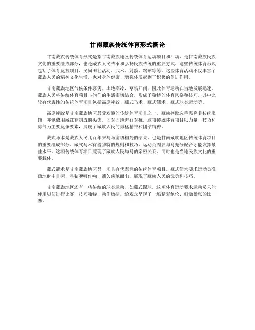 甘南藏族传统体育形式概论