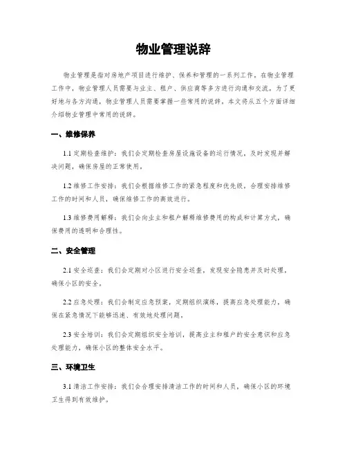 物业管理说辞